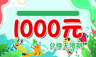 1000元兑换无期限