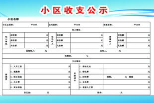 小区收支公示表