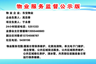 物业服务监督公示牌
