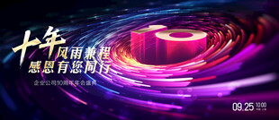 10周年庆