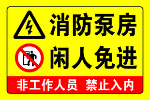 消防泵房 闲人免进 
