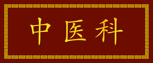 中医科标识牌