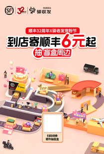 到店顺丰6元起促销活动图
