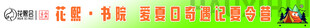 花熙会夏令营