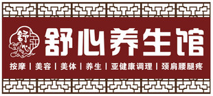 养生馆