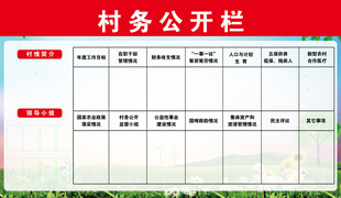 村务公开栏