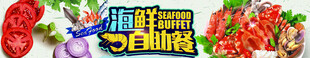 海鲜banner 海鲜自助餐