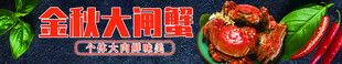 美食banner 金秋大闸蟹