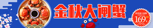 美食banner  金秋大闸蟹