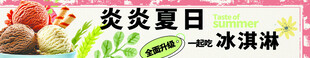 冷饮banner  冰淇淋 