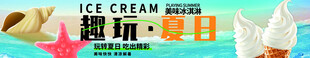 冷饮banner  美味冰淇淋
