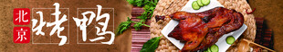 美食banner  烤鸭