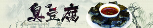 美食banner 臭豆腐