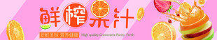 饮品banner 鲜榨果汁