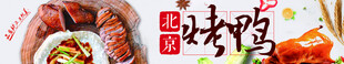 美食banner 烤鸭