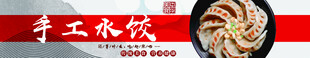美食banner 手工水饺