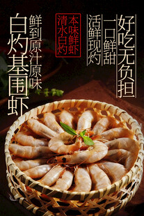 白灼基围虾鲜香美食海报