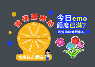 情绪缓解站