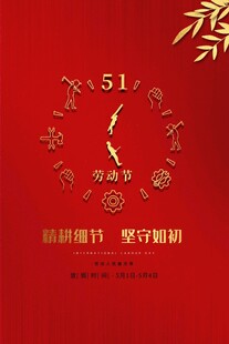 五一劳动节促销活动海报