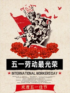 五一劳动光荣宣传海报