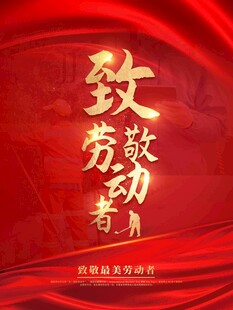 51劳动节致敬劳动者