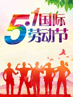 五一劳动节
