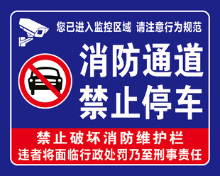 消防通道禁止停车标识牌