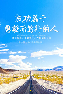 成功之路 勇敢前行