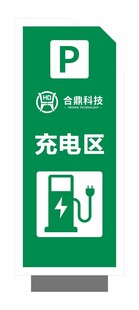 电动汽车充电区