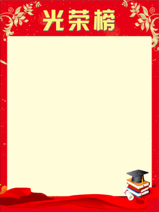 光荣榜