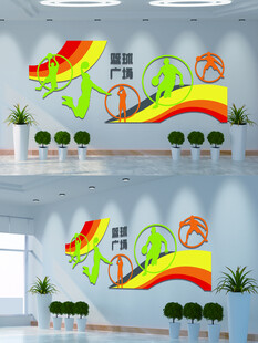 篮球公园文化墙