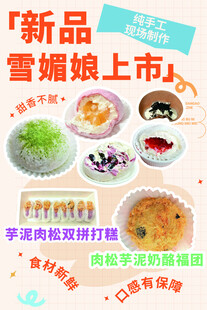 新品雪媚娘上市促销海报