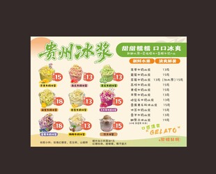 贵州冰浆菜单展示