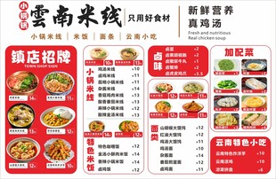  云南米线菜单