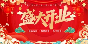 盛大开业喜庆海报