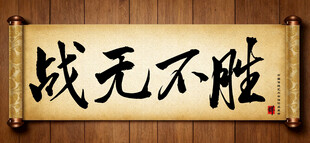 战无不胜中国传统手写书法毛笔字