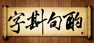 字斟句酌中国传统手写书法毛笔字