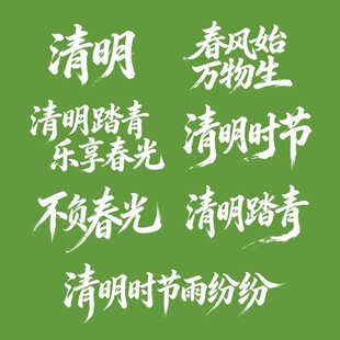 清明时节文案展示