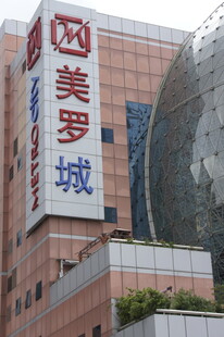 美罗城标志性建筑外观