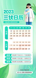 2023年三伏日历表