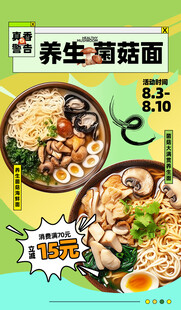 养生菌菇面