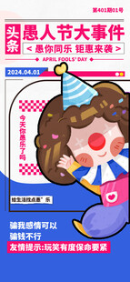 愚人节大事件促销海报