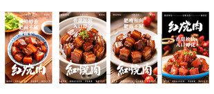 红烧肉海报