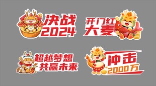 2024龙年决战促销海报