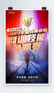 职场技能大赛宣传海报