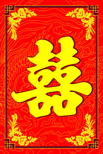 喜庆双喜字图案