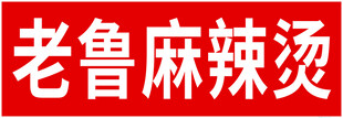 老鲁麻辣烫招牌展示