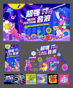 超燃音乐派对宣传物料