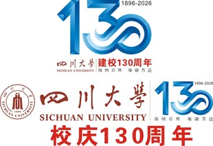 四川大学建校130周年