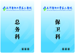 天津医科大学第二医院 胸卡